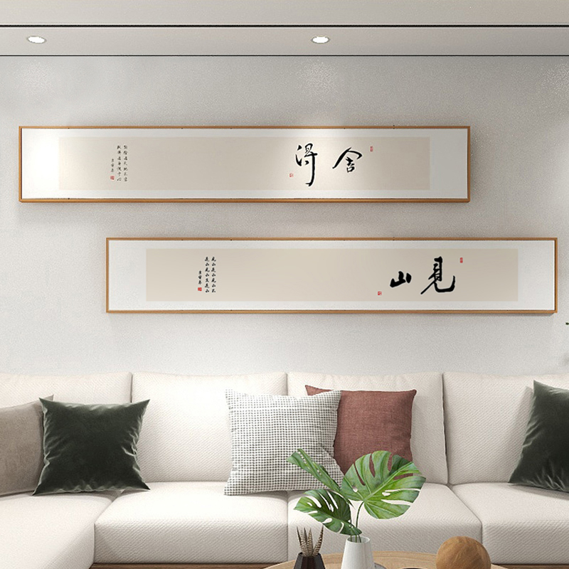 新中式舍得书法字画客厅沙