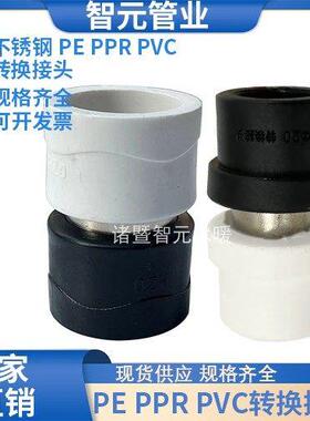 PE黑色转PPR pvc白色不锈钢转换接头20到110水管配件管材不锈钢