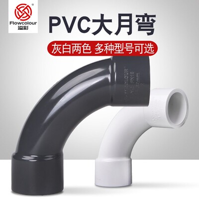 溢彩鱼缸管件弯头UPVC大月弯大弧度月亮弯慢弯塑料管材上下水配件