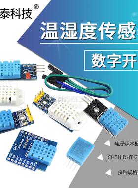 DHT11 DHT22温湿度传感器SHT30/31数字开关 AM2302电子积木模块