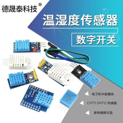 DHT11 DHT22温湿度传感器SHT30/31数字开关 AM2302电子积木模块