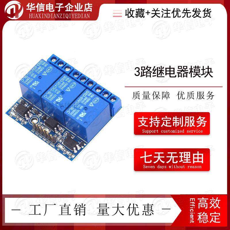 3路继电器模块5V12V带光耦隔离高压继电器兼容3.3V与5V信号