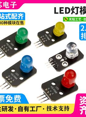 红色蓝色LED指示灯模组适用ArduinoESP32 电子发光显示模块 多色L