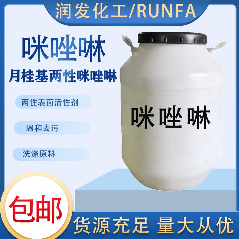 需定制咪唑啉月桂基两性咪唑啉表面活性剂稳定起泡剂洗化用洗涤原