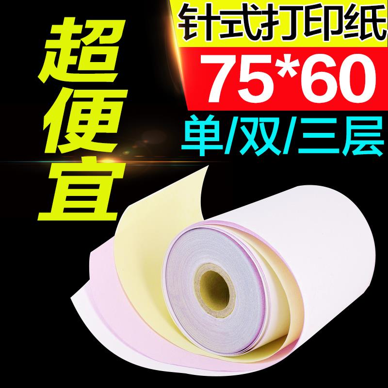 100卷收银小票纸75X60一二两联白红黄单双三层76mm无碳针式打印纸