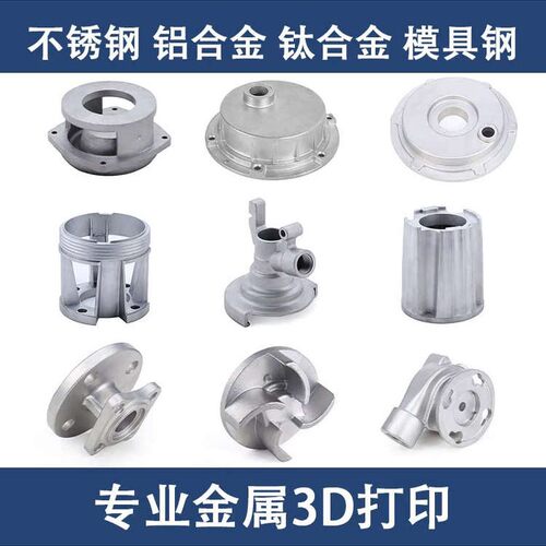 金属3d打印服务模型个性工业级SLM高精度不锈钢铝合金CNC手板打样