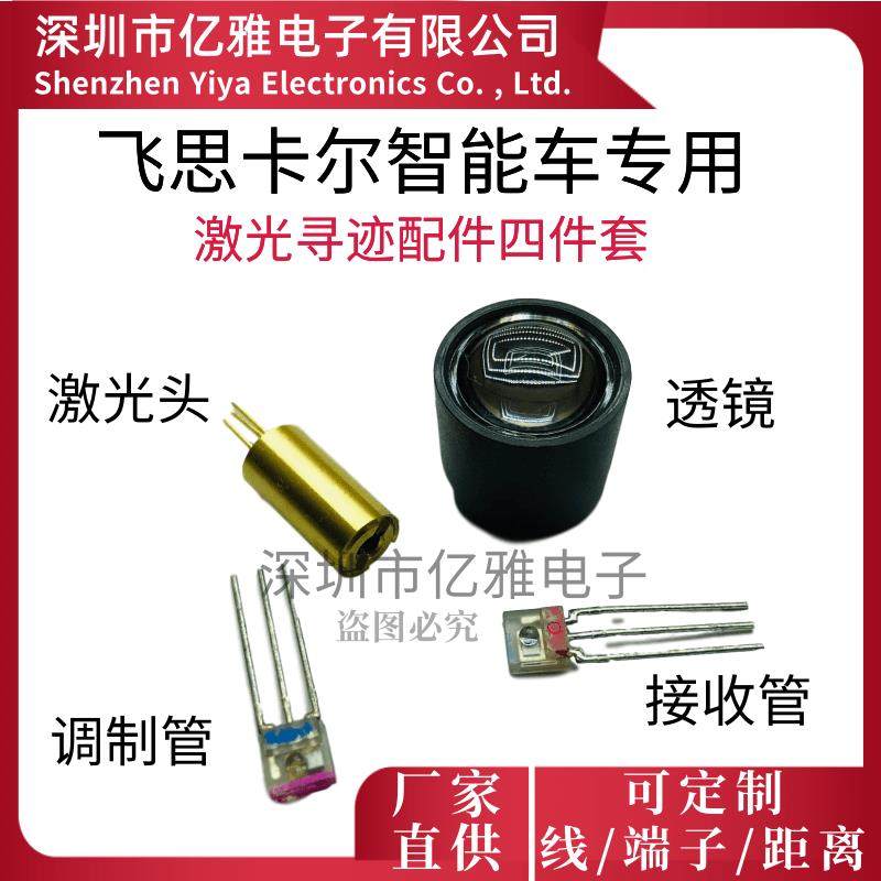 激光传感器 四件套 激光头+调制管+接收管+透镜diy飞思卡尔智能车