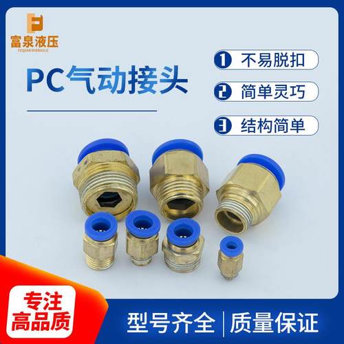 气动快速铜接头PC8-02螺纹直通气管快插PC12-04直通PC6-M5电磁阀