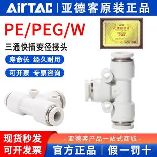 4mm气管大小头快速接头 亚德客T型三通变径PEG PEW