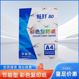 畅好打印纸A4加厚彩色复印纸80复印纸彩色纸办公用品儿童剪折纸