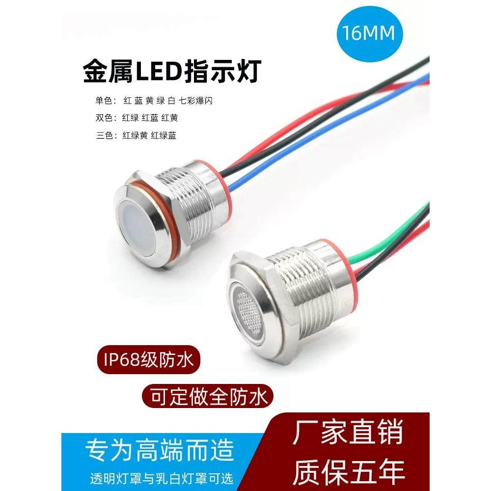16MM金属LED指示灯3V6V12V24V220V防水防爆双色三色带线电源信号