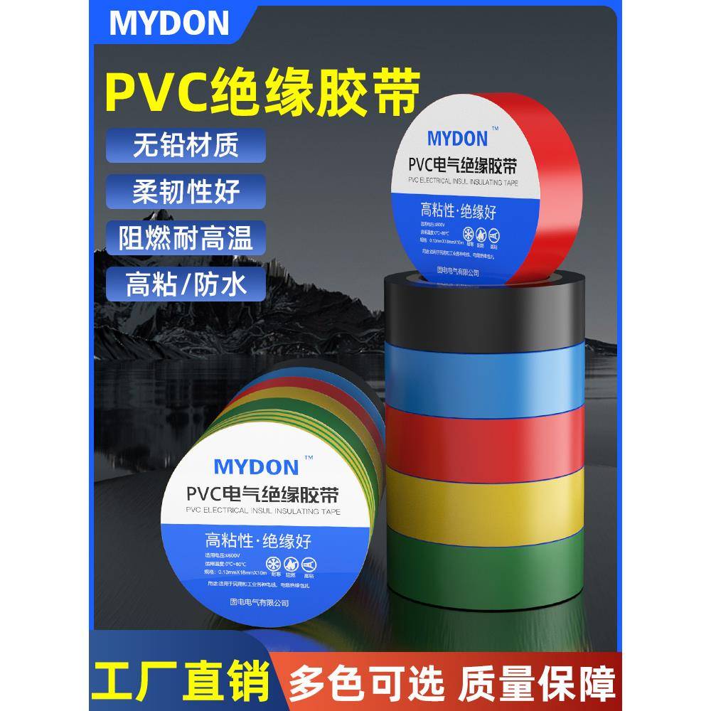 MYDON加宽防寒防水高粘性绝缘好阻燃电工胶带PVC电气绝缘胶布