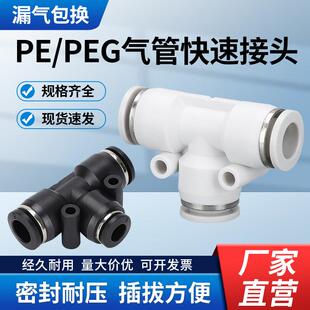 16mm 气动快速接头 气管快插PEG变径塑料T型三通PE4