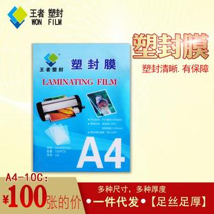 多省 A4塑封膜10C10丝厚过塑膜护卡膜过塑纸塑封照片膜100张 包邮