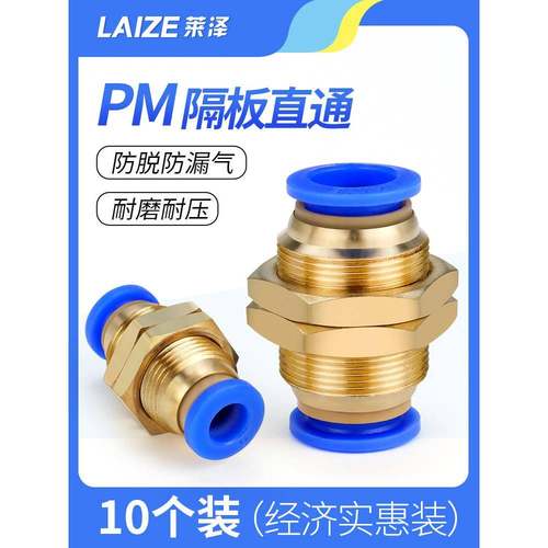 莱泽气动PM-4穿板快插PM-6快速PM-8气缸软管气管快速接头隔板直通