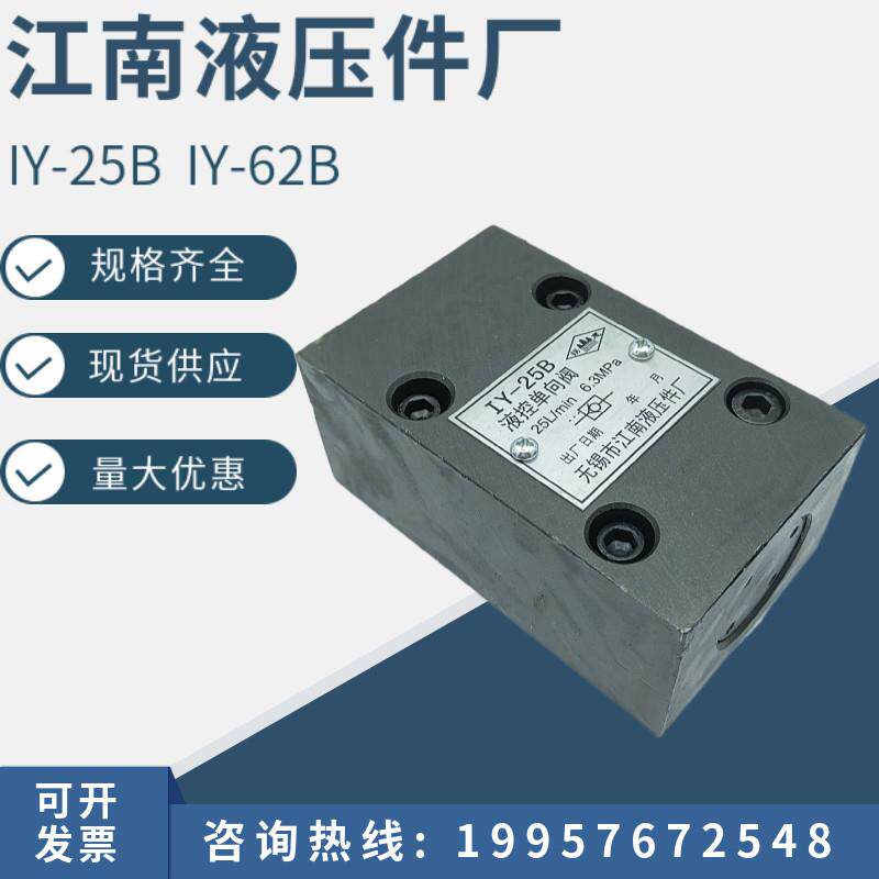 无锡江南液压件厂板式 管式液控单向阀IY-25B IY-63B IY-25 IY-63