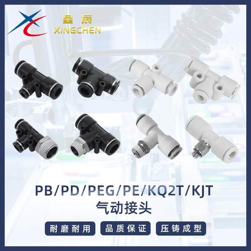 星辰气动快速插气管接头T型三通PE/PEG/PB/KQ2T/KJT/PD