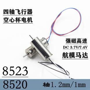7.4V 3.7v 高速强磁空心杯电机8520加强版 8523航模飞机配件马达DC