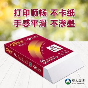 亚太森博高品乐a4打印纸70g复印纸80g加厚a3单包500张办公白纸