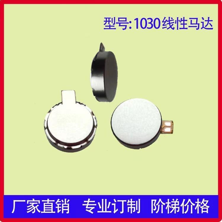 1030线性脉冲振动马达/智能穿戴、游戏手柄脉快响应微型震动电机