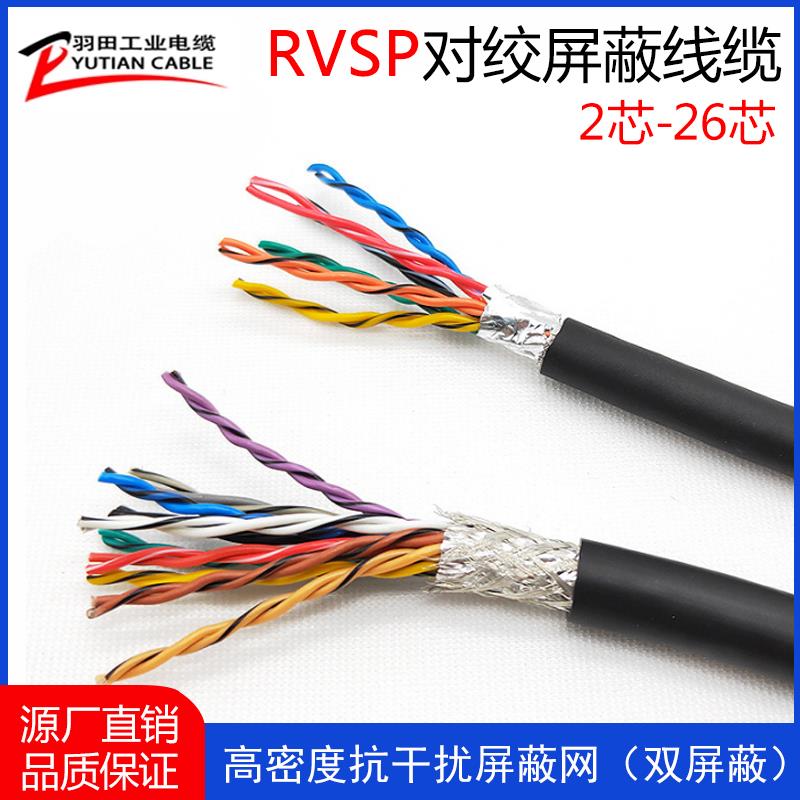 RVVSP双绞屏蔽线编码器485通讯4681214芯0.2 0.3 0.5平方信号线缆