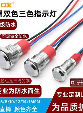 6/8/10/12/14mmLED小型防水带线金属双色红绿红黄指示信号灯 220V