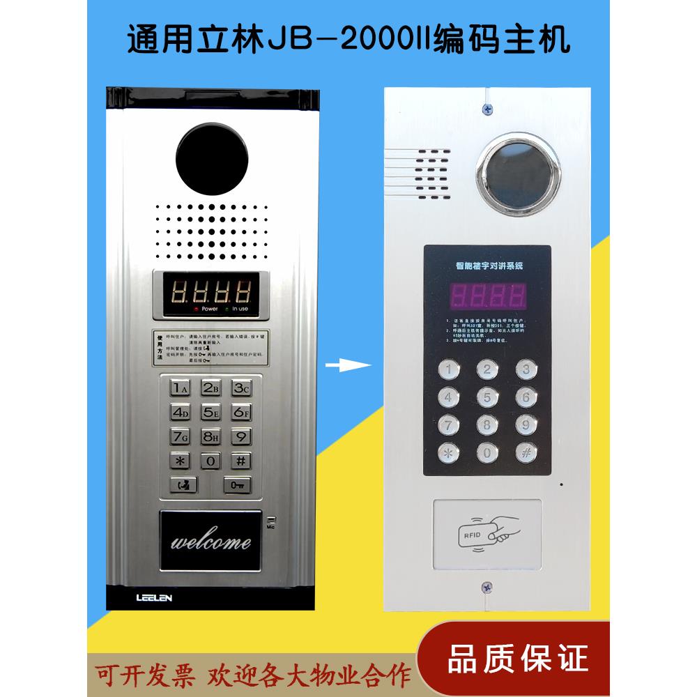 LEELEN立林通用非可视楼宇对讲主机 JB-2000四线编码平替原厂主机