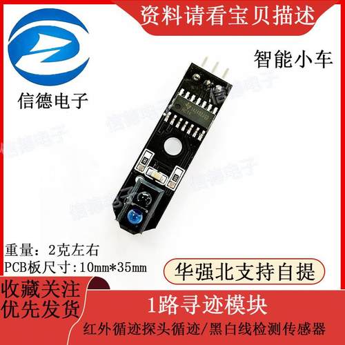 1路寻迹模块/智能小车 红外循迹探头循迹/传感器 黑白线检测