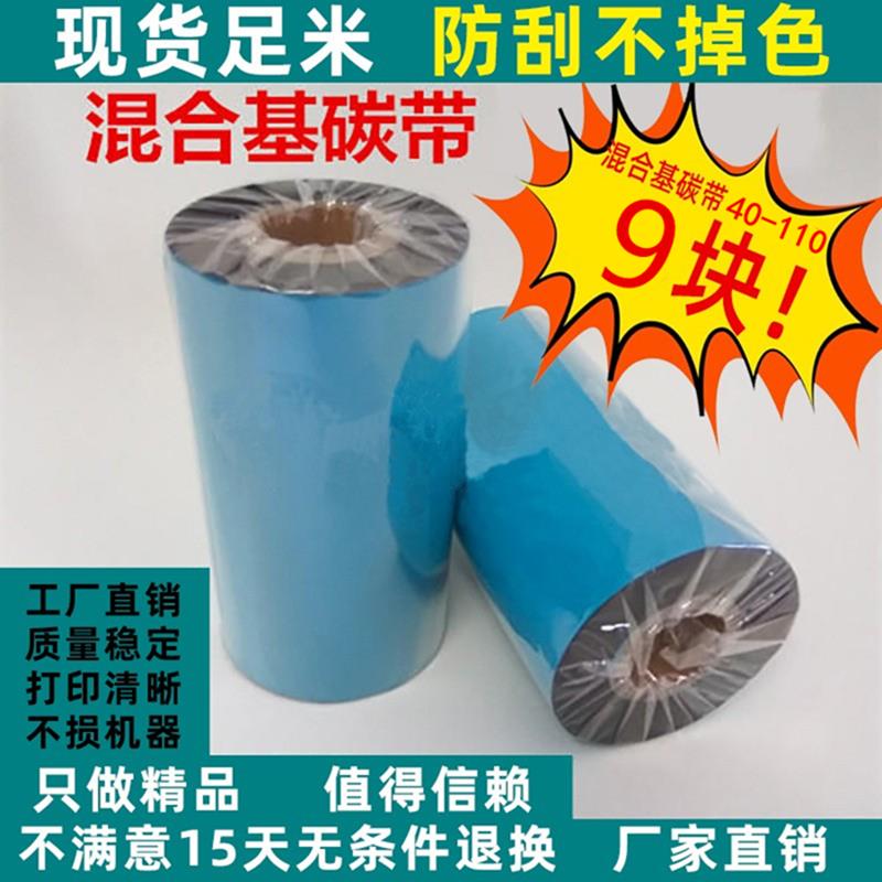 加强混合基碳带110mm*300m 40 50 60 70 80 90 100mm 300m耐刮擦
