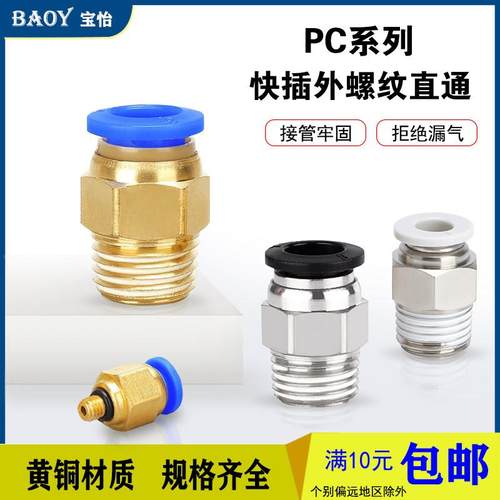 气动气管快插PC8-02螺纹2分直通黑白快速接头PC6/10/12-M5-02-04