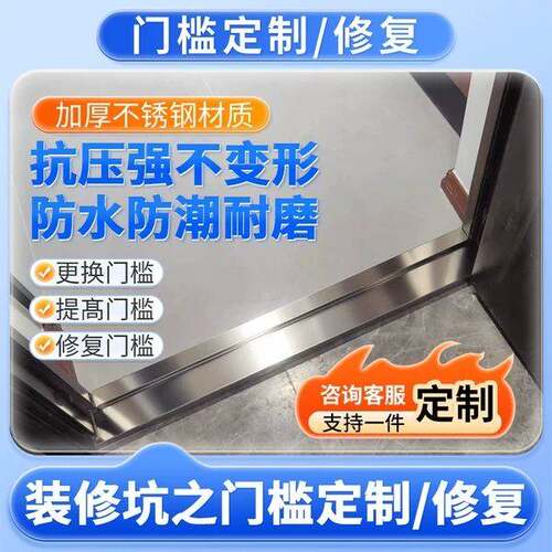 个性加工更换加高修覆304不锈钢防盗入户门槛翻新遮丑收边条定做