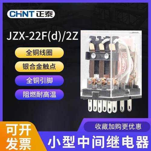 正泰小型中间继电器带灯JZX-22F(D)2Z3Z4Z220V24VAC36V 8 11 14脚