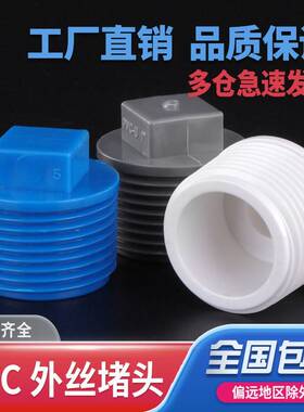 PVC堵头外螺纹管帽内外丝牙堵帽4分6分1寸给水管堵头管帽 20 25mm