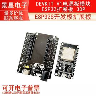 V1电源板模块 DEVKIT ESP32S开发板扩展板 30P ESP32扩展板ESP32