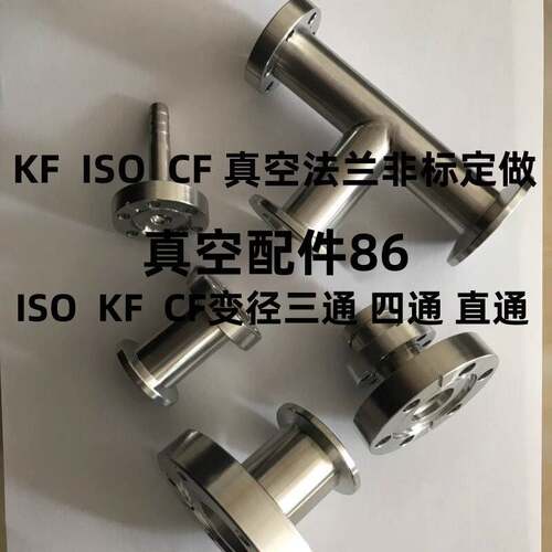 CF KF ISO变径直通转换法兰腔体/真空变经/异径法兰接头/非标订做