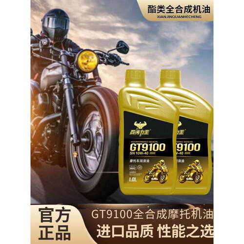 摩托车全合成机油专用摩托车正品电喷10W40四冲程四季通用Sn10W50