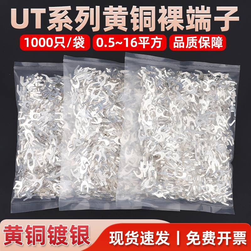 UT1-3冷压接线裸端子头黄铜鼻子U型Y形叉形2.5/4/6-3/4/5/6/8镀银