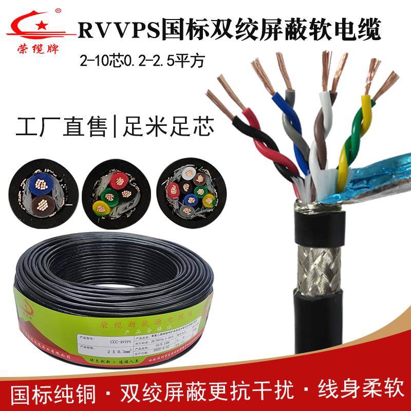 国标双绞屏蔽线RVVPS2 4 10铜芯抗干扰信号线伺服编码器电线电缆