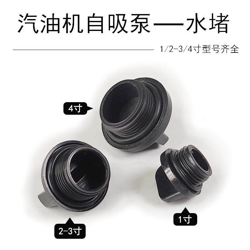 汽油机抽水泵配件大全 自吸泵 柴油抽水机泵壳水堵2寸3寸阻流塞堵