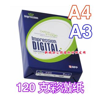 120克彩激纸A4 彩色激光打印纸 A3印象彩激纸120克A4金华盛彩激纸