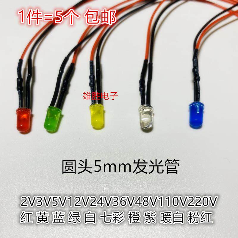 5MM圆头红翠绿黄红白蓝彩 2V3V5V12V24V220V发光二极管带线指示灯