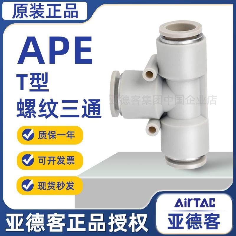 亚德客气动T型等径三通气管快速接头X-APE 6 4 8 10 12 16 mm快插