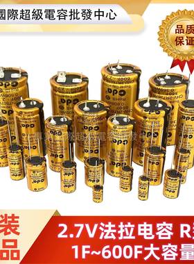 法拉电容2.7V10f/5f/30f/60f/100f/120f/150f 600F20F25F超级电容