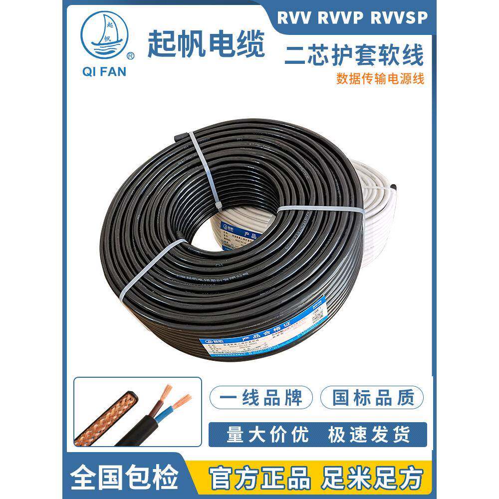 起帆电缆 RVV/RVVP/TRVV2x0.5/0.75/1/1.5/2.5平方两芯铜软护套线