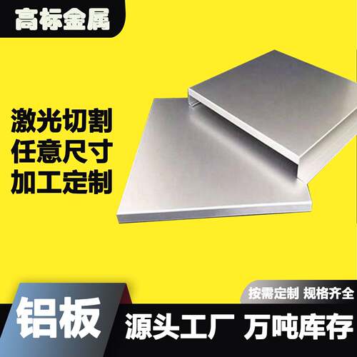 铝板1060-5052-6061铝合金板材激光切割个性加工耐腐蚀源头工厂