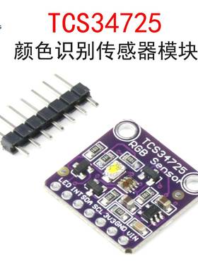 TCS34725颜色识别传感器模块 Color Sensor RGB 感应 数字开发板