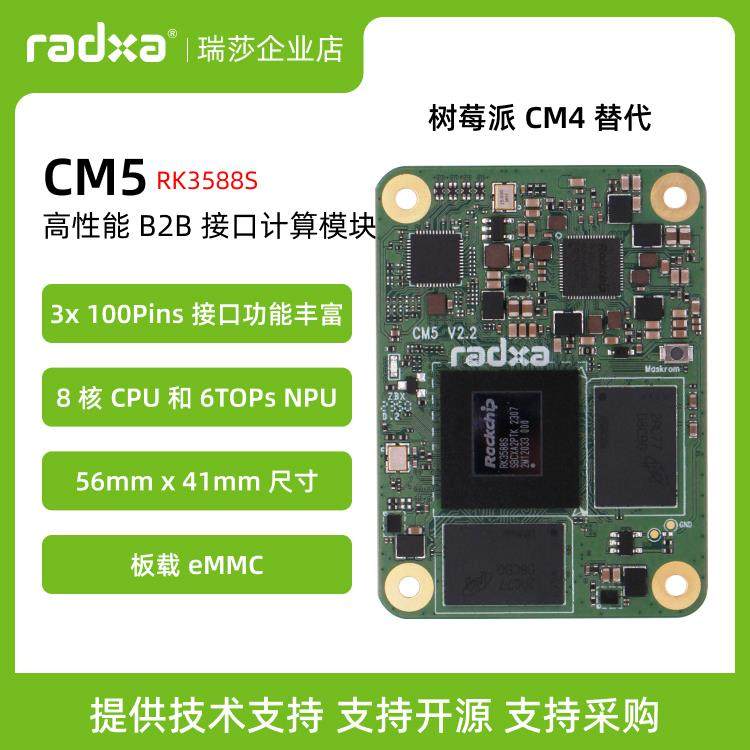 瑞莎 Radxa CM5 RK3588S2八核CPU 核心板 计算模块 树莓派兼容