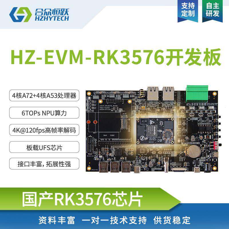 瑞芯微 RK3576 Linux 开发板 6TOPS算力AI国产开发套件