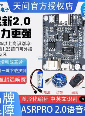 ASRPRO语音识别模块 4M/2M 天问开发板离线语音智能对话 外接电池