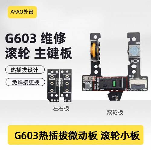 适用罗技G603滑鼠左右热插拔微动版侧键板编滚轮码器小板总成开关